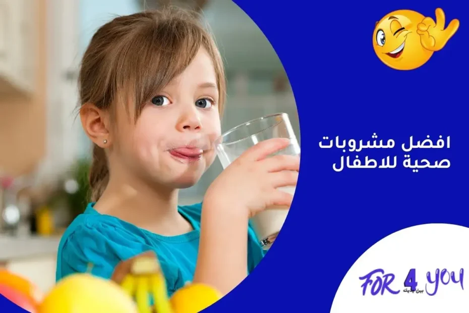 افضل مشروبات صحية للاطفال