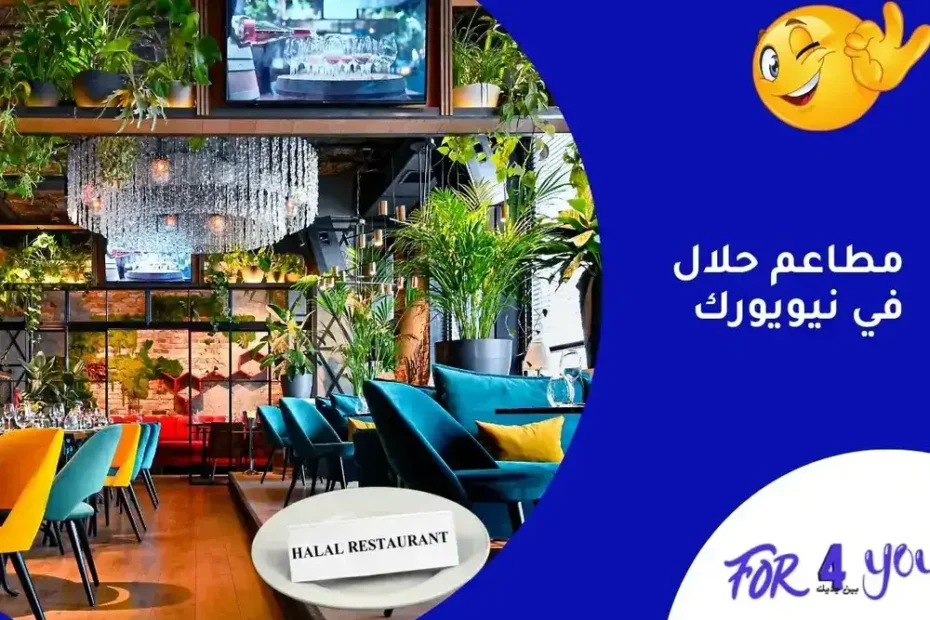 مطاعم حلال في نيويورك