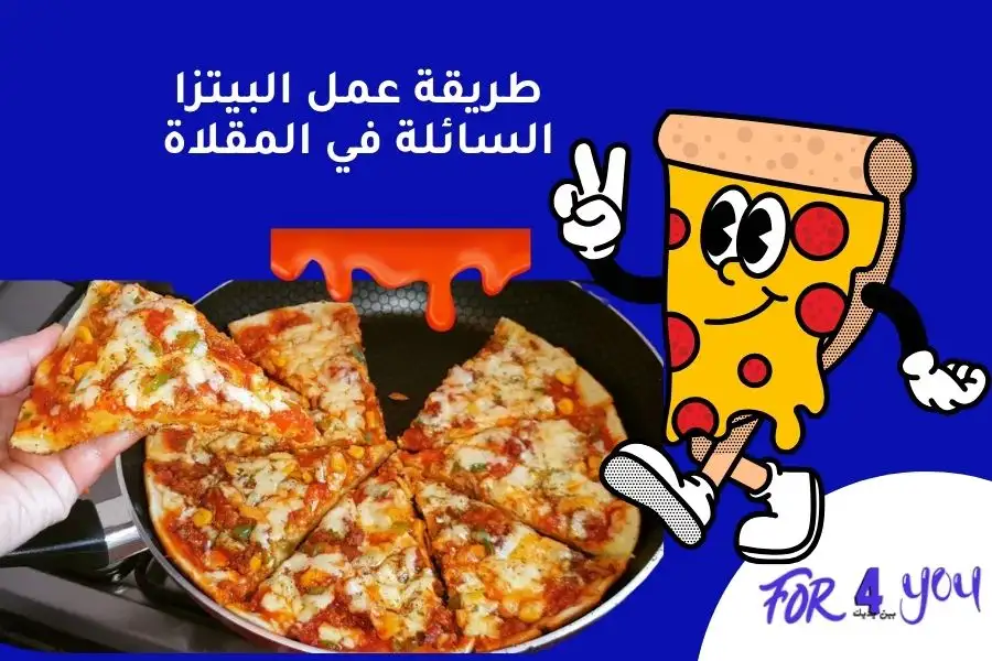 طريقة عمل البيتزا السائلة في المقلاة