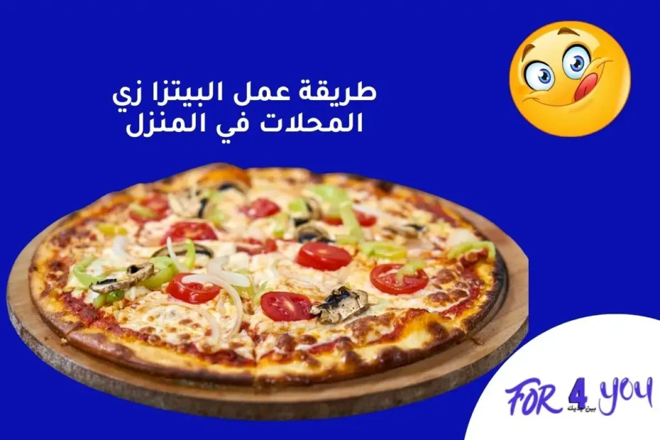 طريقة عمل البيتزا زي المحلات في المنزل: How to make pizza