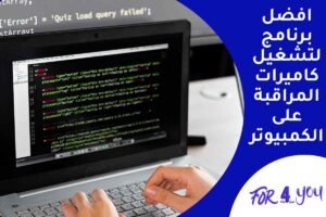 افضل برنامج لتشغيل كاميرات المراقبة على الكمبيوتر