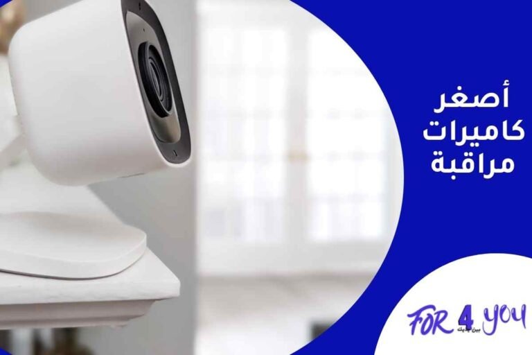 أصغر كاميرات مراقبة