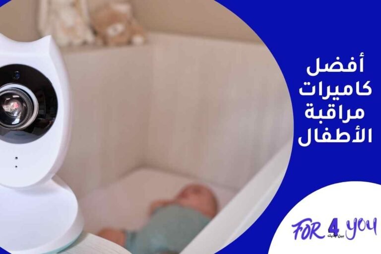 أفضل كاميرات مراقبة الأطفال