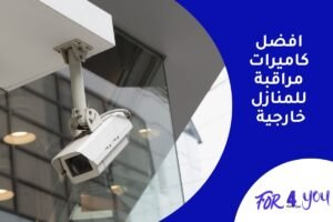 افضل كاميرات مراقبة للمنازل خارجية
