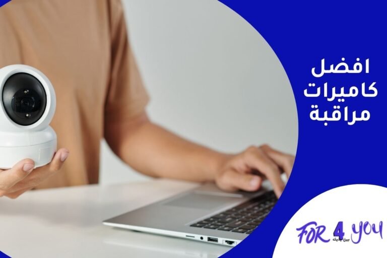 افضل كاميرات مراقبة