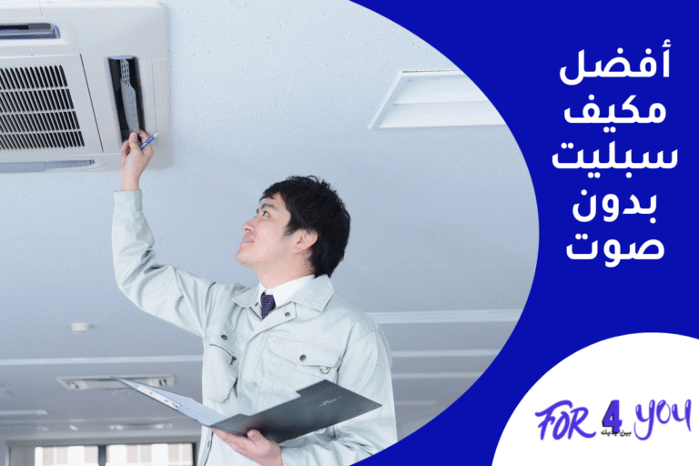 أفضل مكيف سبليت بدون صوت