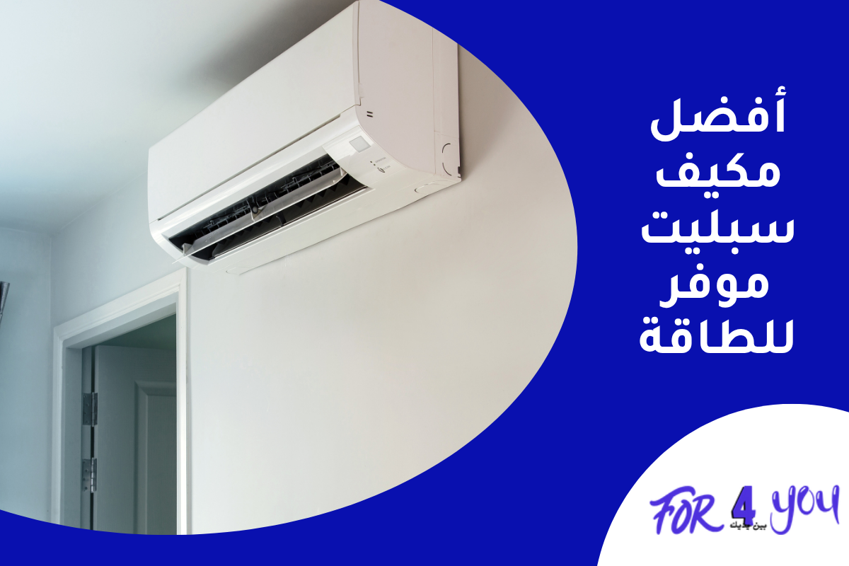 أفضل مكيف سبليت موفر للطاقة
