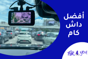 أفضل داش كام