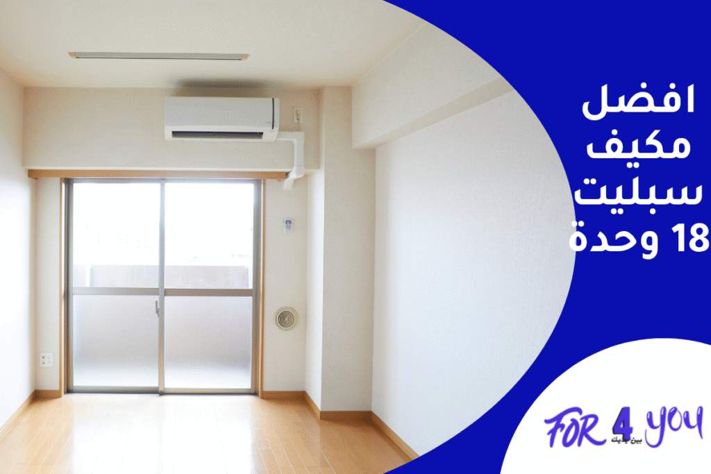 افضل مكيف سبليت 18 وحدة
