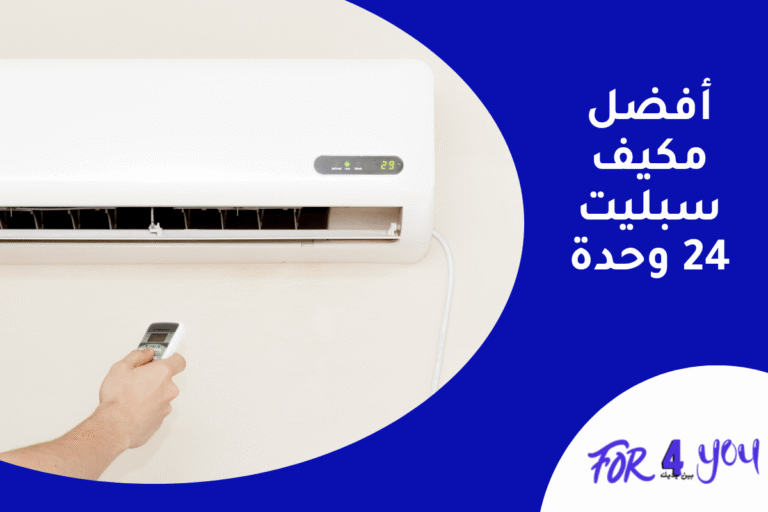 افضل مكيف سبليت 24 وحدة