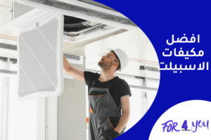 افضل المكيفات الاسبليت