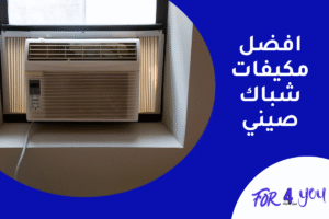 أفضل مكيفات شباك صيني