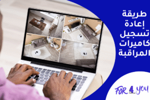 طريقة إعادة تسجيل كاميرات المراقبة