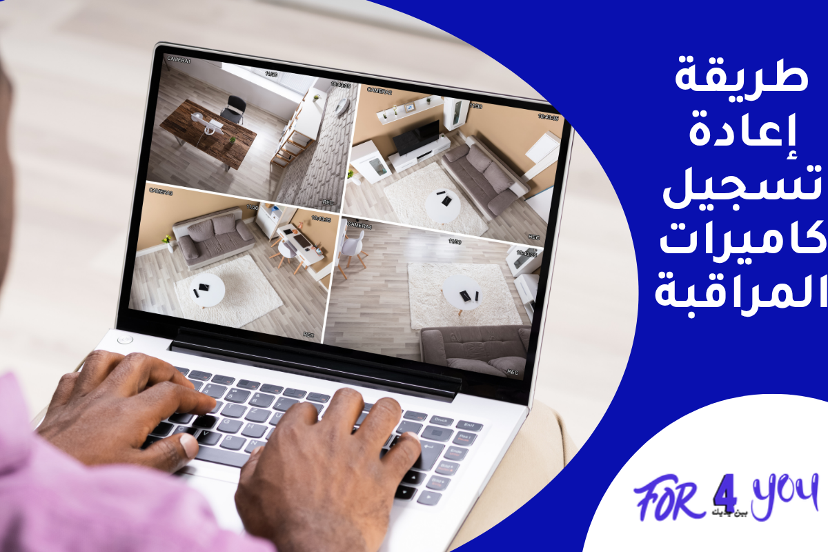 طريقة إعادة تسجيل كاميرات المراقبة