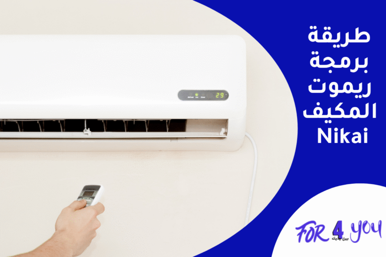 طريقة برمجة ريموت المكيف Nikai