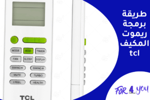 طريقة برمجة ريموت المكيف tcl