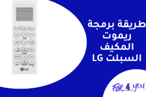 طريقة برمجة ريموت المكيف السبلت LG