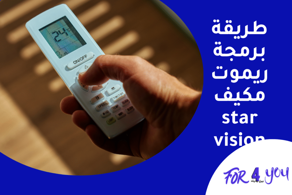 طريقة برمجة ريموت مكيف star vision