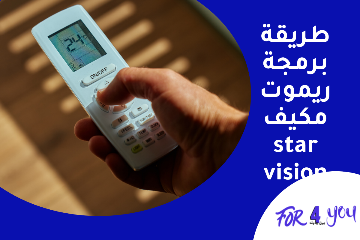 طريقة برمجة ريموت مكيف star vision