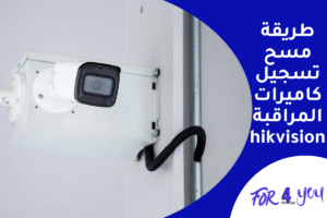 طريقة مسح تسجيل كاميرات المراقبة hikvision