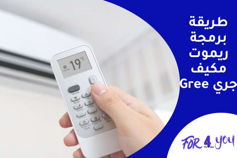 طريقة برمجة ريموت مكيف جري Gree