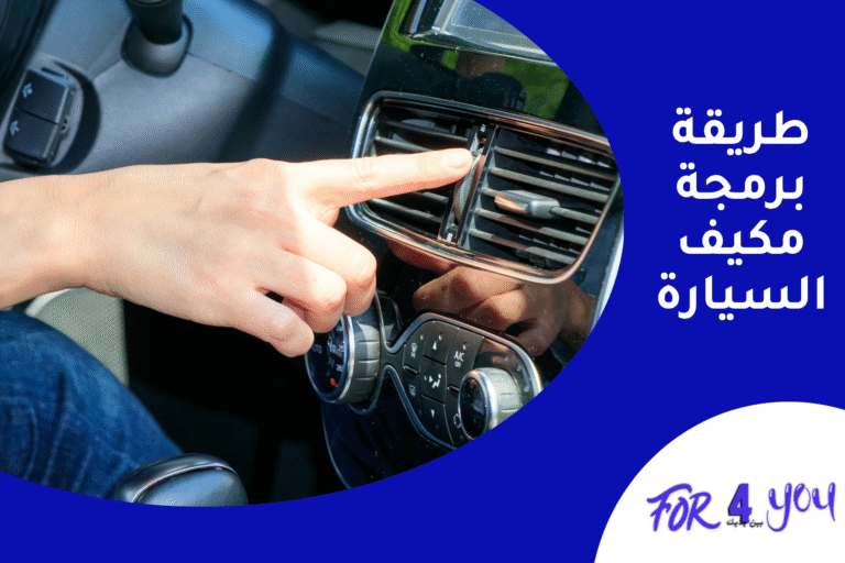 طريقة برمجة مكيف السيارة