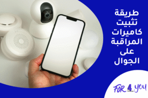 طريقة تثبيت كاميرات المراقبة على الجوال
