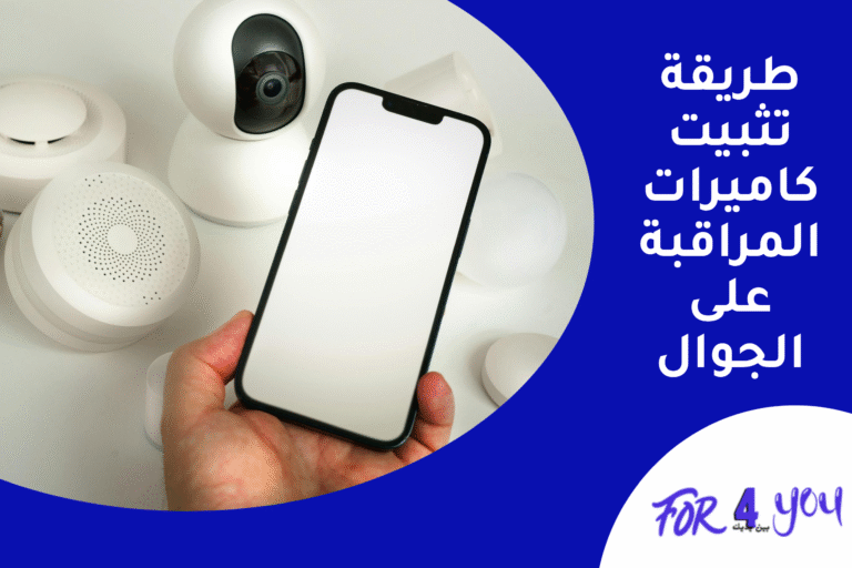 طريقة تثبيت كاميرات المراقبة على الجوال