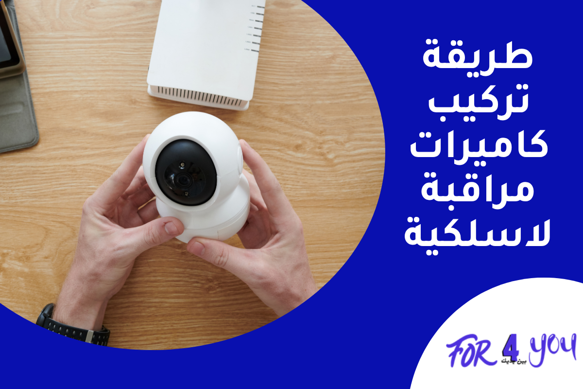 طريقة تركيب كاميرات مراقبة لاسلكية