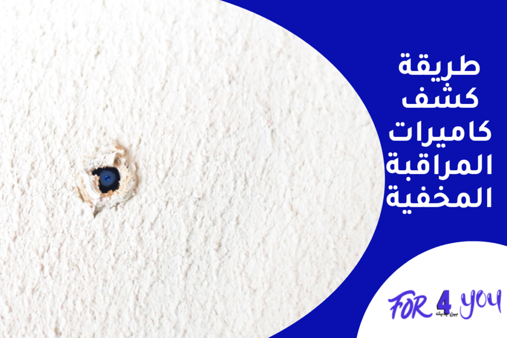 طريقة كشف كاميرات المراقبة المخفية