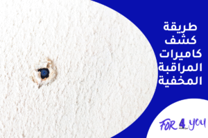 طريقة كشف كاميرات المراقبة المخفية