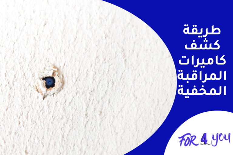 طريقة كشف كاميرات المراقبة المخفية