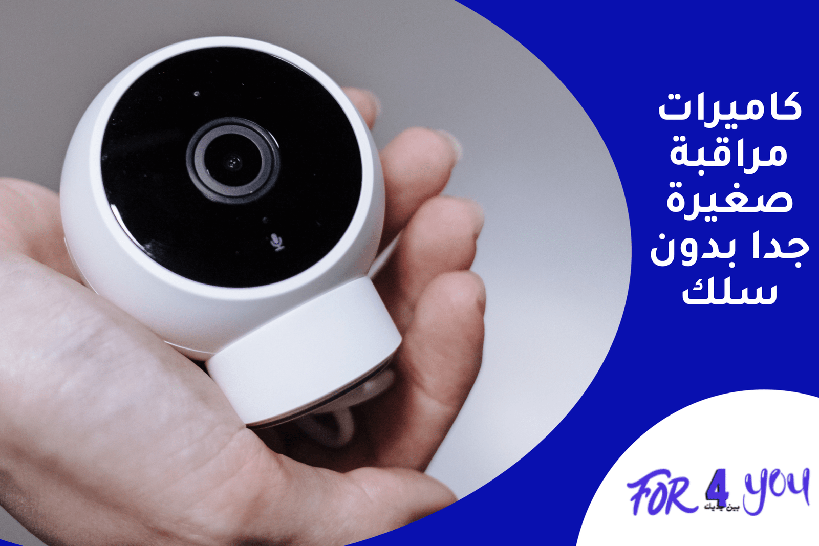 كاميرات مراقبة صغيرة جدا بدون سلك