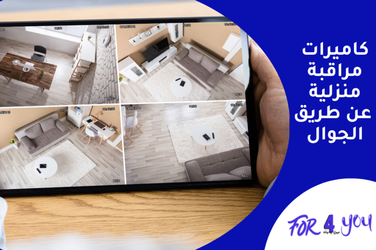كاميرات مراقبة منزلية عن طريق الجوال