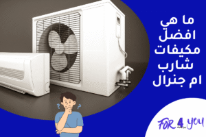 ما هي افضل مكيفات شارب ام جنرال