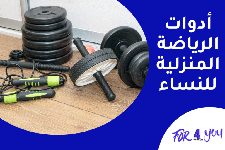 أدوات الرياضة المنزلية للنساء