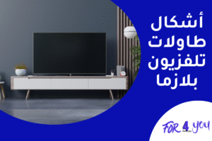 أشكال طاولات تلفزيون بلازما