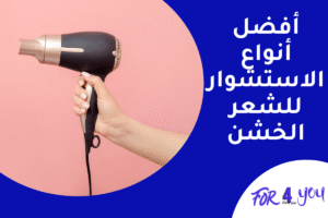 أفضل أنواع الاستشوار للشعر الخشن