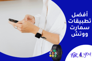 أفضل تطبيقات سمارت ووتش