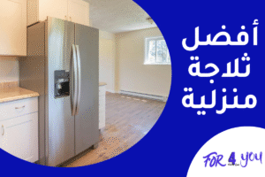 أفضل ثلاجة منزلية