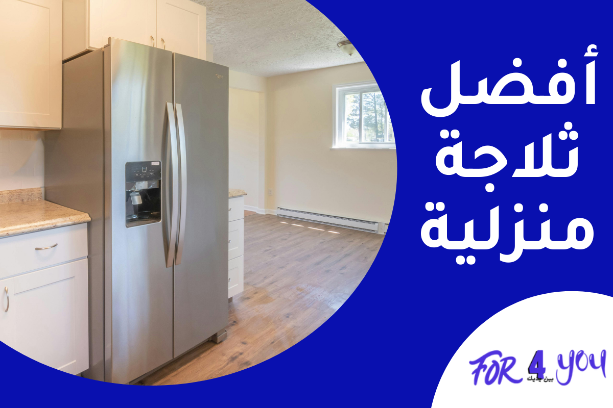 أفضل ثلاجة منزلية