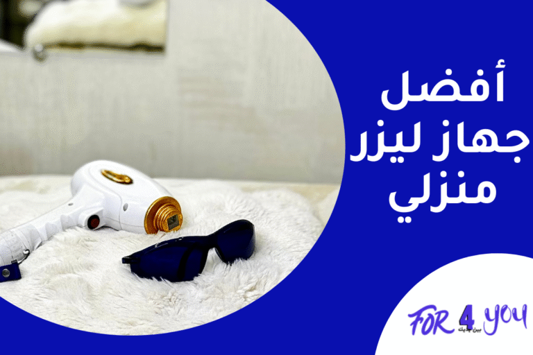 أفضل جهاز ليزر منزلي