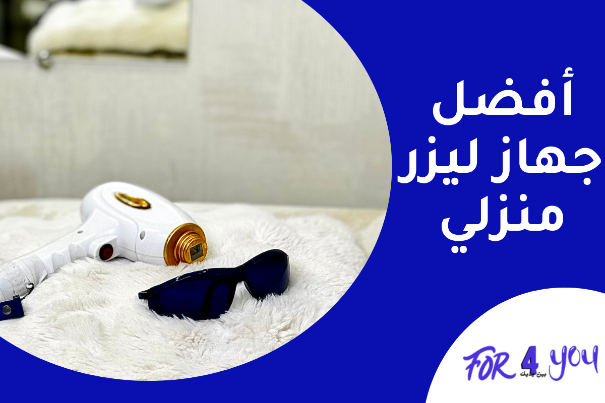 أفضل جهاز ليزر منزلي