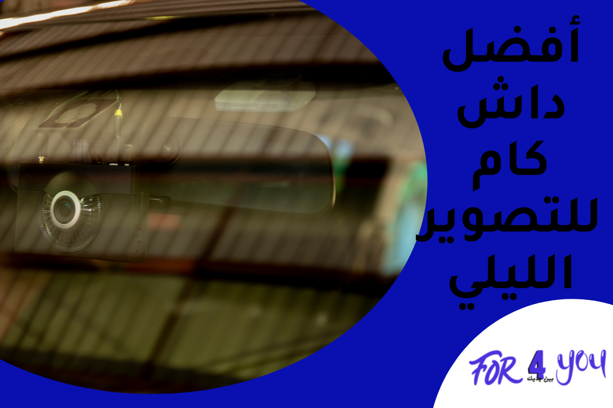 أفضل داش كام للتصوير الليلي