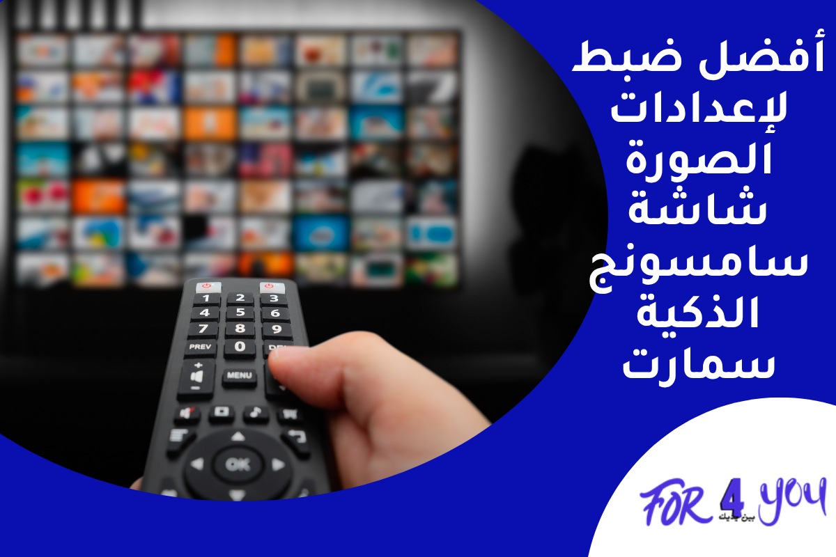 أفضل ضبط لإعدادات الصورة شاشة سامسونج الذكية سمارت