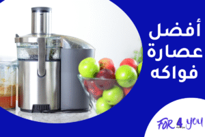 أفضل عصارة فواكه
