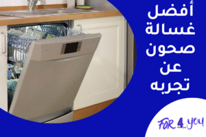 أفضل غسالة صحون عن تجربه