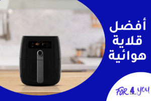 أفضل قلاية هوائية