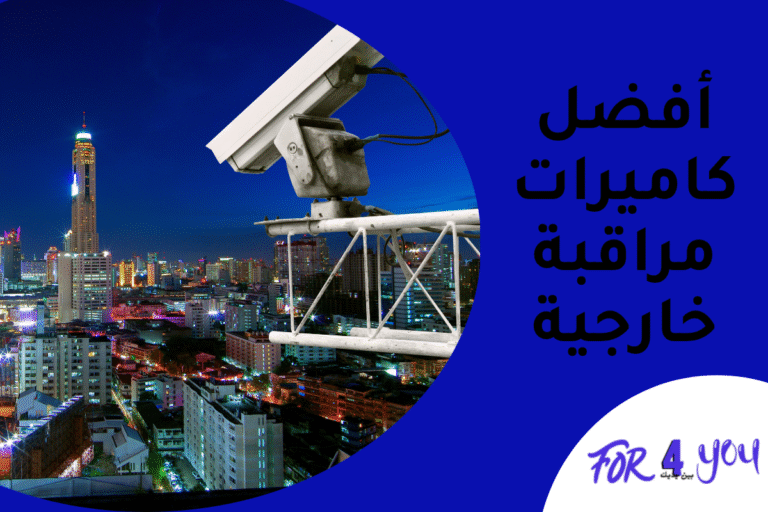 أفضل كاميرات مراقبة خارجية