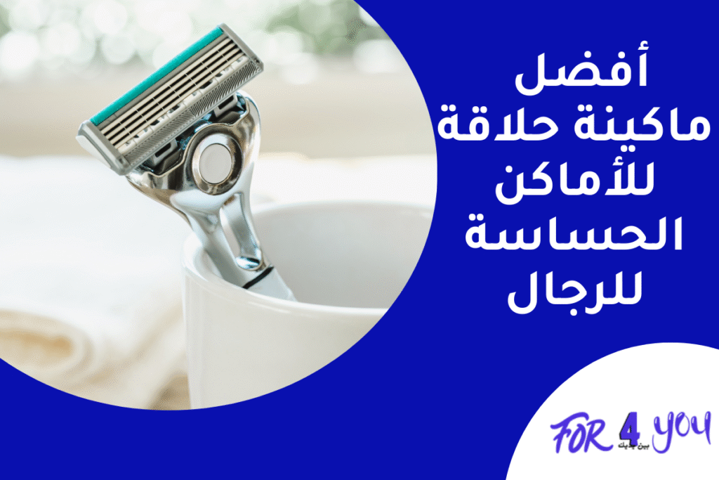 أفضل ماكينة حلاقة للأماكن الحساسة للرجال